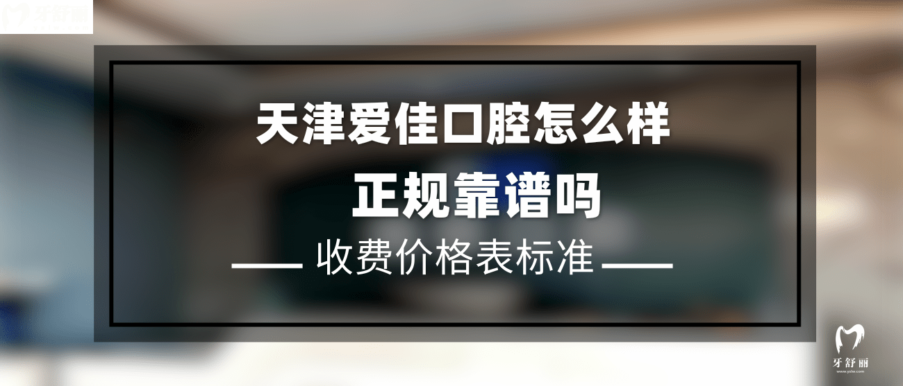 天津愛佳口腔
