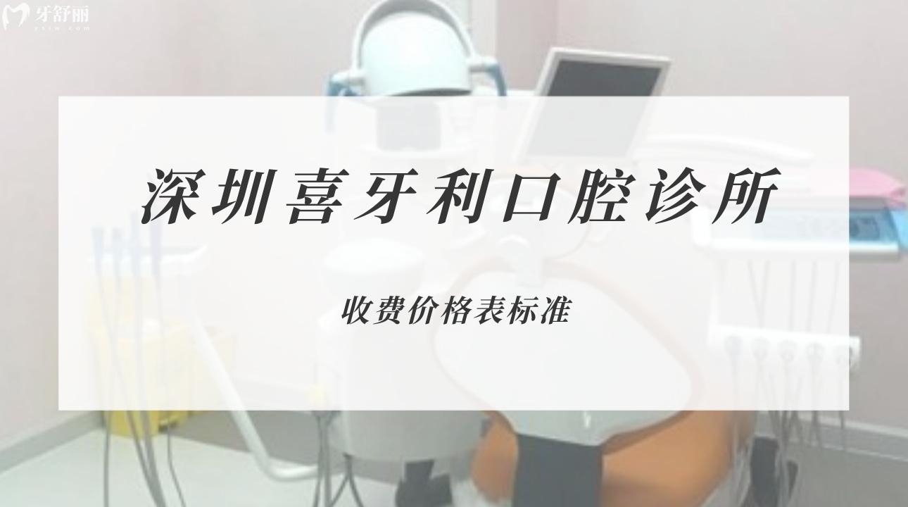 深圳喜牙利口腔診所