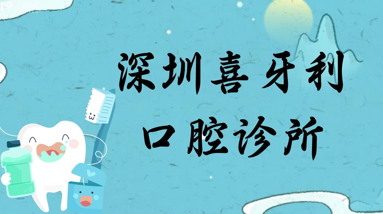 深圳喜牙利口腔診所