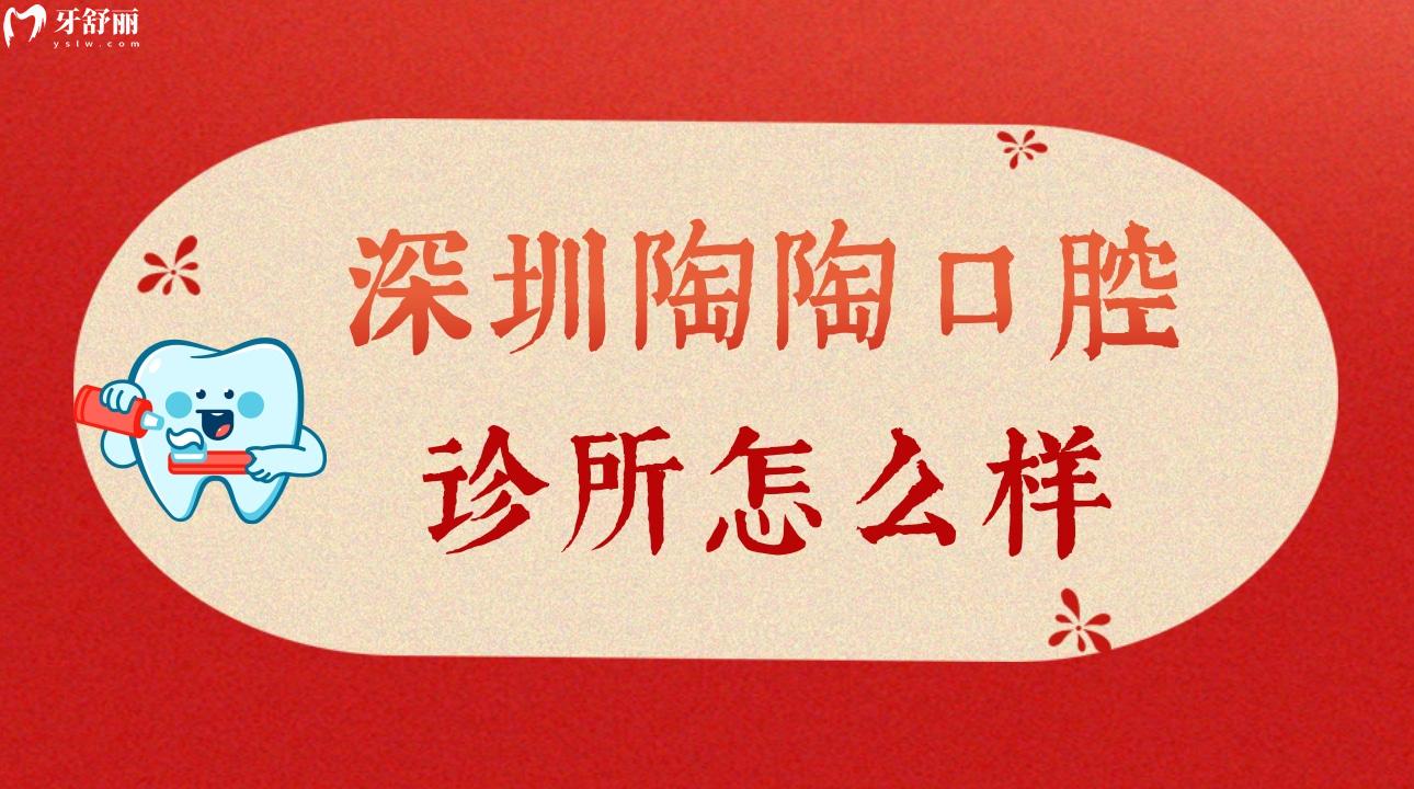 深圳陶陶口腔診所怎么樣 不能錯過顧客親診評價