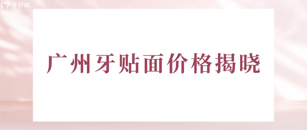 廣州牙貼面價(jià)格多少錢(qián).jpg