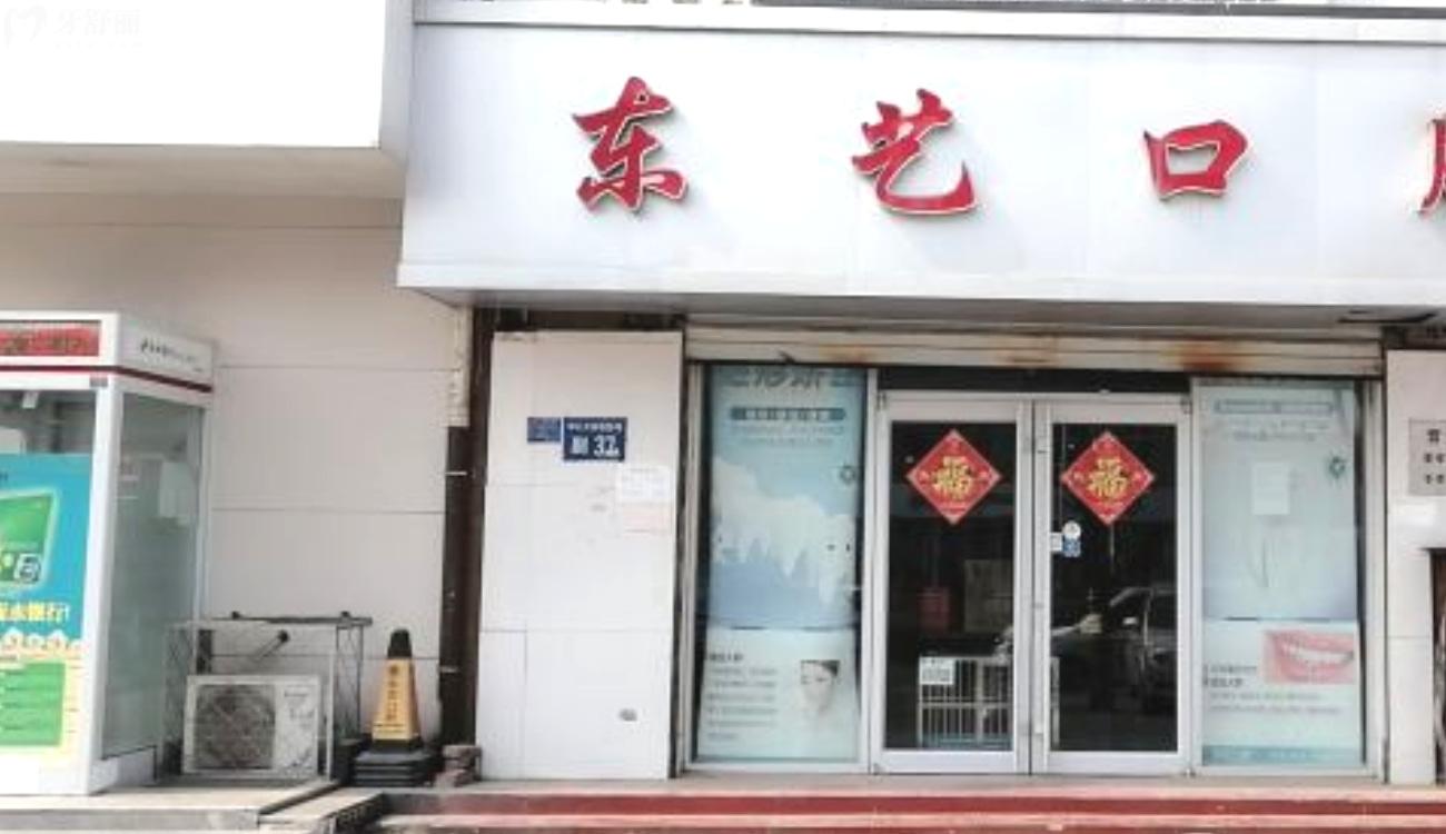 衡水東藝口腔看牙怎么樣.jpg