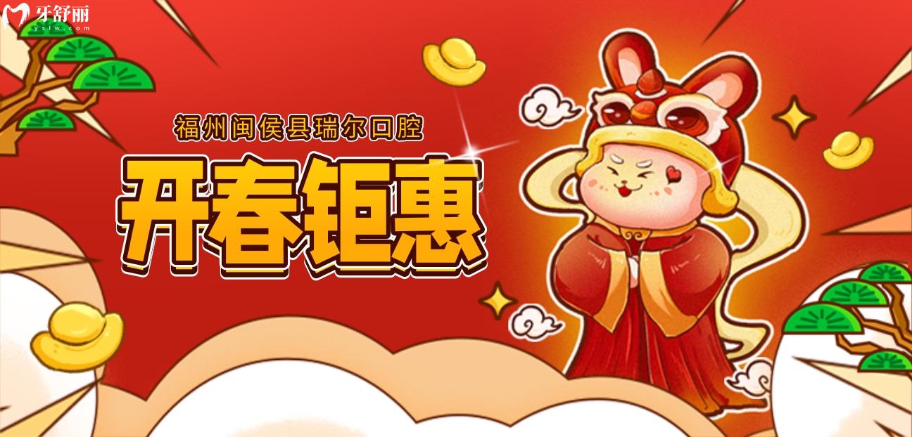 閩侯瑞爾口腔收費(fèi)標(biāo)準(zhǔn)怎么樣?調(diào)整后的開春鉅惠YYDS
