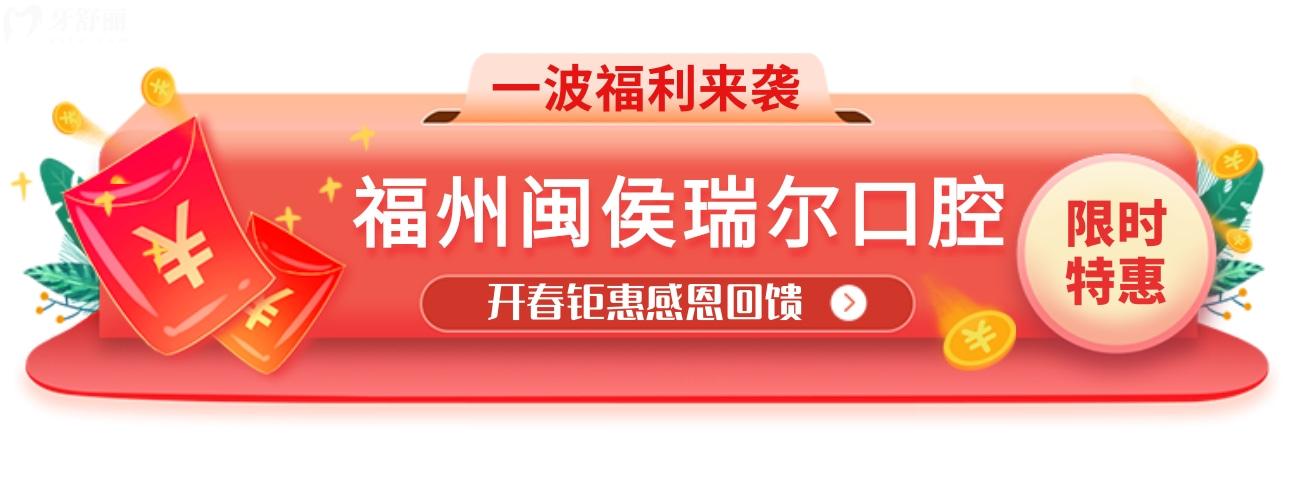 閩侯瑞爾口腔收費(fèi)標(biāo)準(zhǔn)怎么樣?調(diào)整后的開春鉅惠YYDS
