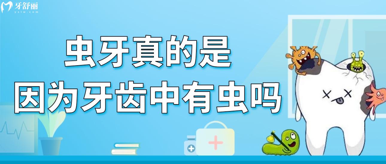 蟲牙真的是因?yàn)檠例X中有蟲嗎？大家有沒有這個(gè)疑問
