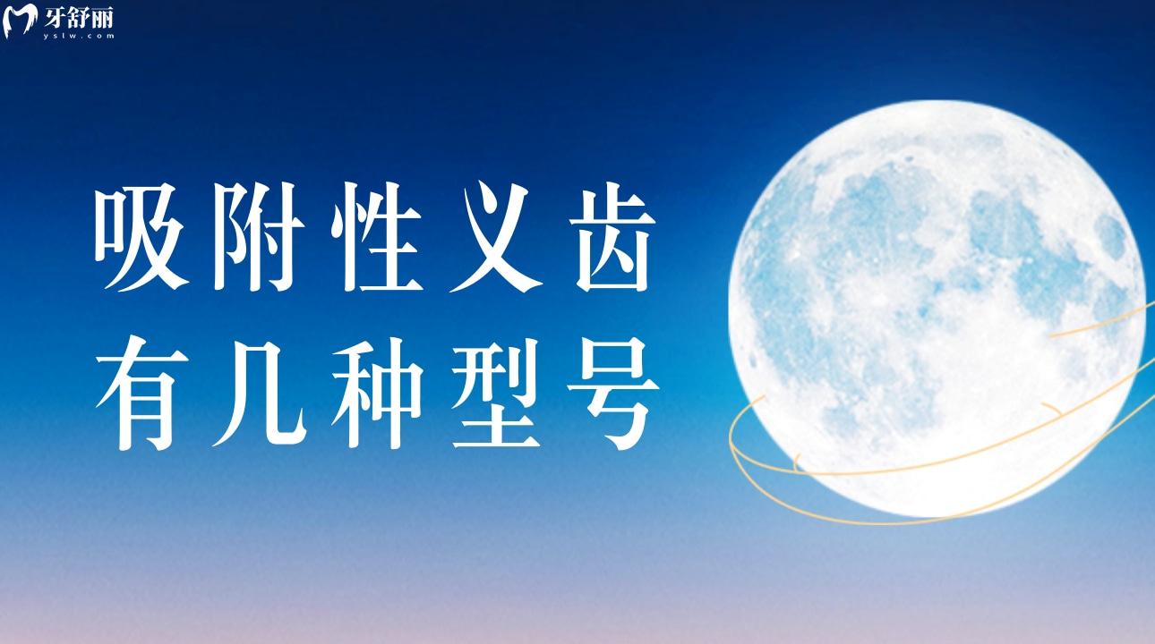 吸附性義齒有幾種型號(hào)?吸附性義齒能使用多少年?