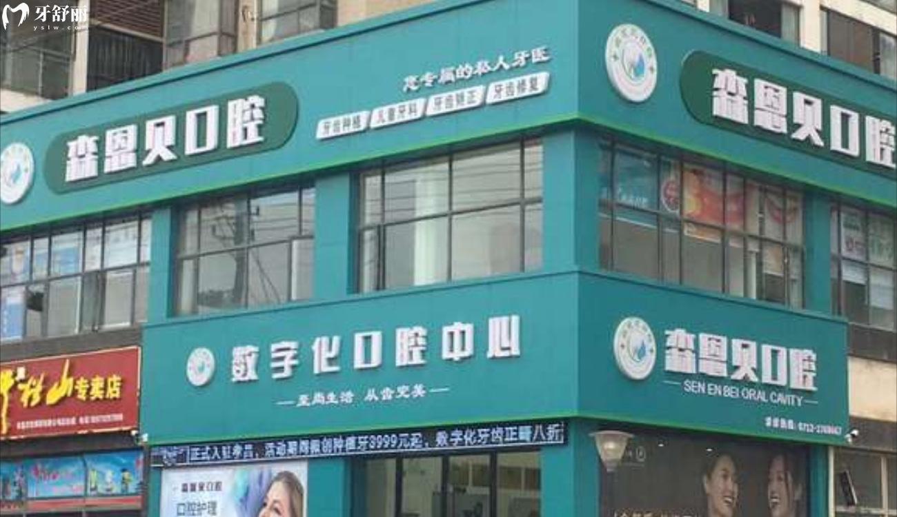 孝感森恩貝口腔門診部正規(guī)嗎.jpg
