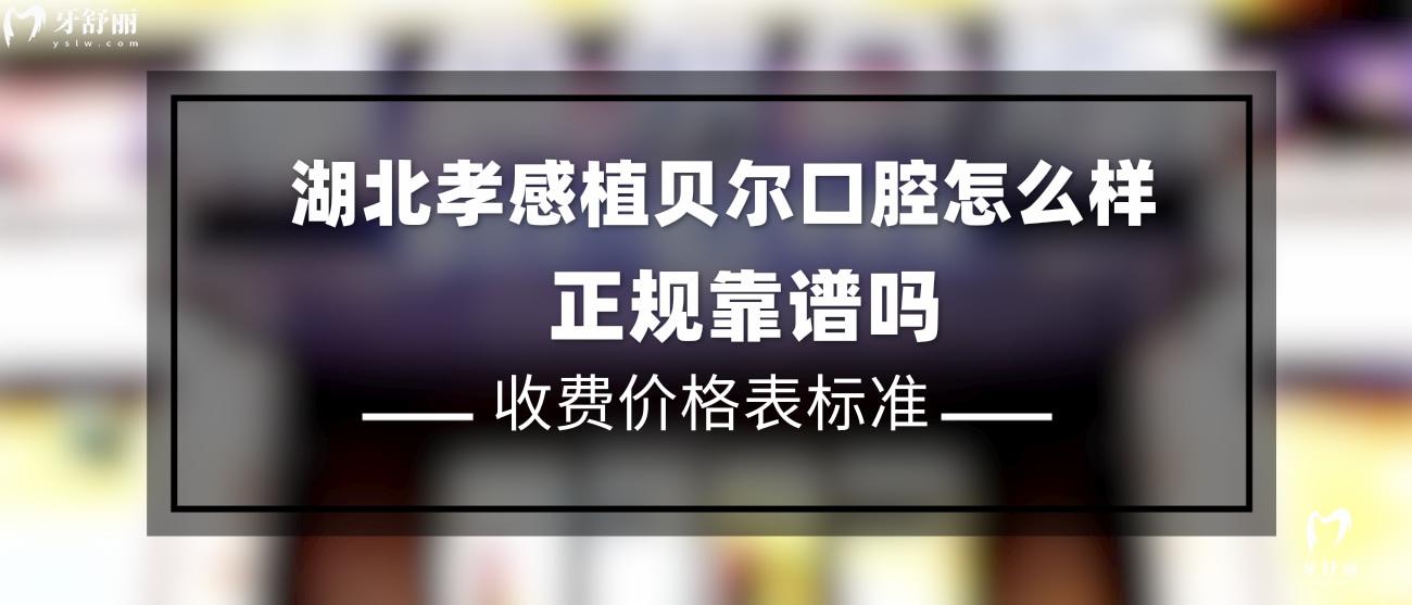 孝感植貝爾口腔怎么樣.jpg