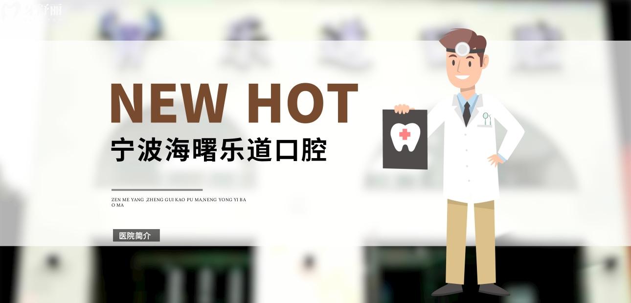 寧波樂道口腔正規(guī)靠譜嗎_地址_視頻_口碑好不好_收費(fèi)標(biāo)準(zhǔn)_能用社保嗎?(正規(guī)靠譜/寧波市海曙區(qū)/口碑比較好/收費(fèi)中等/暫不能用社保)