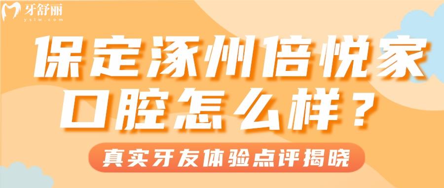 保定涿州倍悅家口腔怎么樣？收費(fèi)不坑人