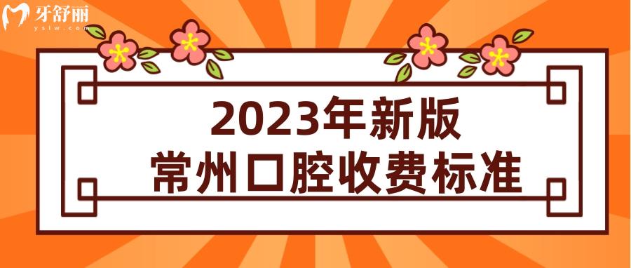 常州牙科醫(yī)院收費標準