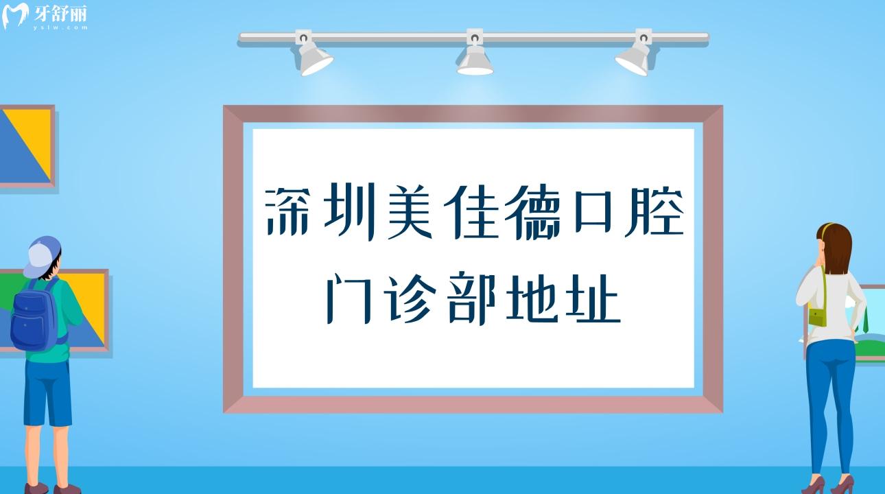 搞到了深圳美佳德口腔門診部地址 附上種牙整牙收費標準