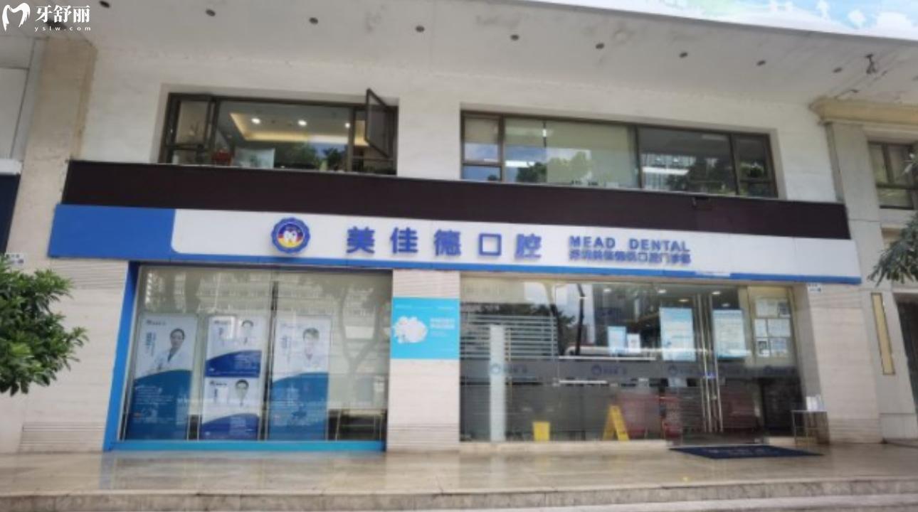 搞到了深圳美佳德口腔門診部地址 附上種牙整牙收費標準