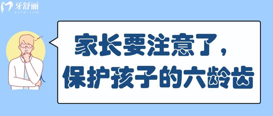 家長(zhǎng)注意啦！孩子這顆牙一生不會(huì)換現(xiàn)在保護(hù)來(lái)得及