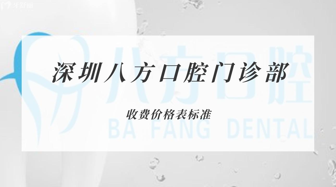 深圳八方口腔門診部