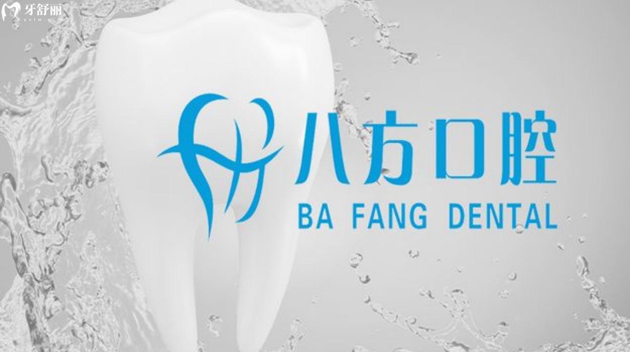 深圳八方口腔門診部