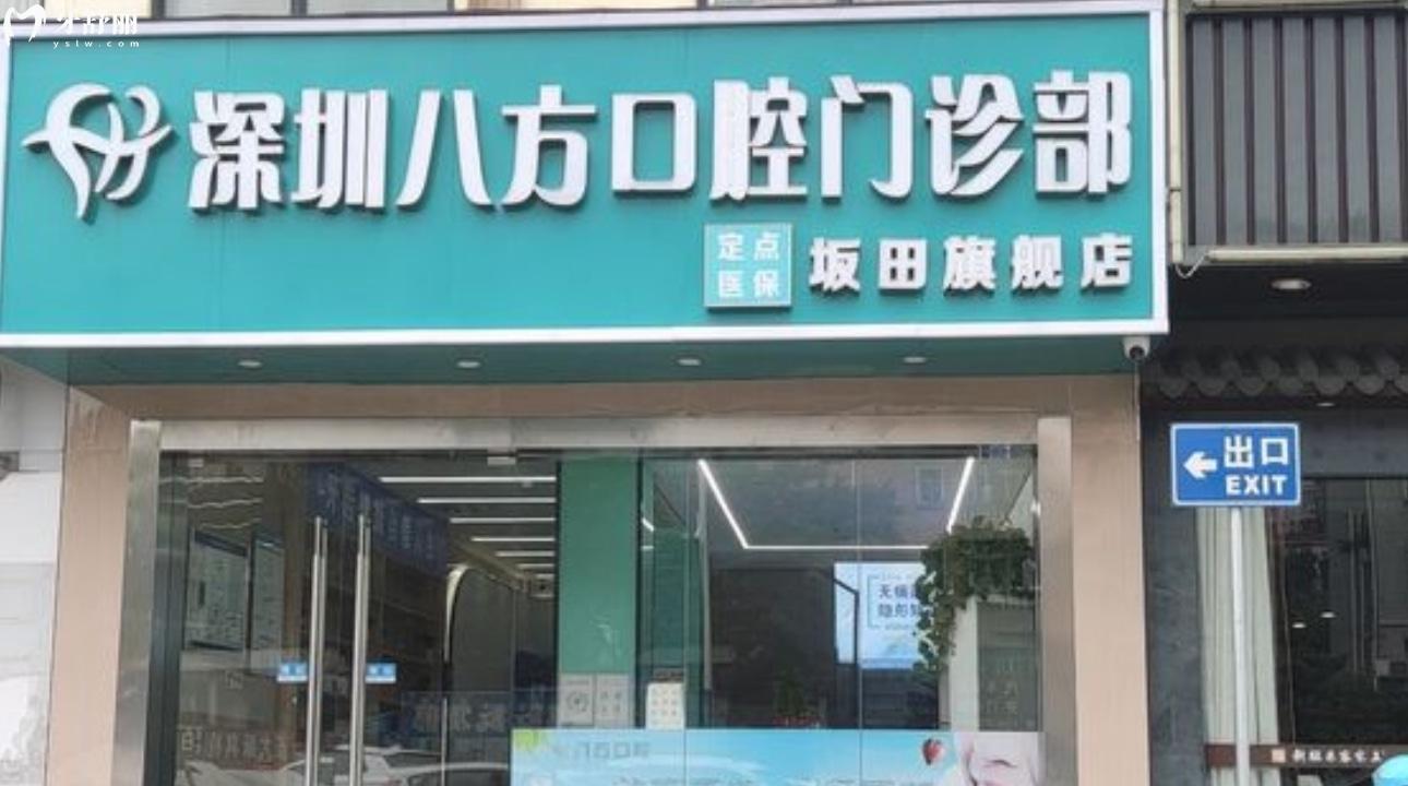 深圳八方口腔門診部