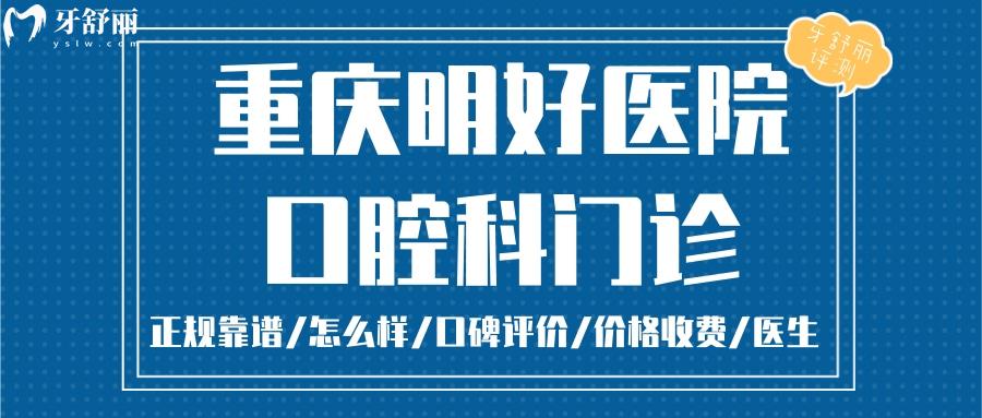 重慶明好醫(yī)院口腔科正規(guī)靠譜嗎_重慶明好醫(yī)院口腔科地址_視頻_重慶明好醫(yī)院口腔科口碑好不好_重慶明好醫(yī)院口腔科收費標準_重慶明好醫(yī)院口腔科能用社保嗎?(正規(guī)靠譜/重慶九龍坡區(qū)/口碑比較好/收費中等/能用社保)