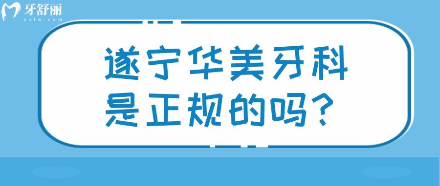 遂寧華美牙科是正規(guī)的嗎？收費(fèi)標(biāo)準(zhǔn)口碑點(diǎn)評(píng)大揭秘
