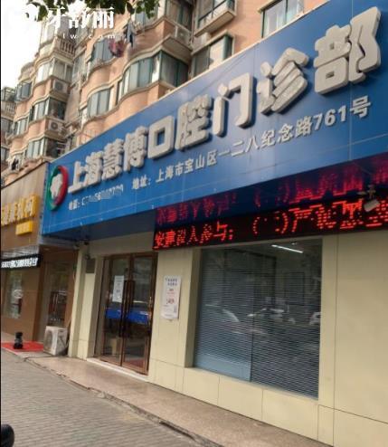 上?；鄄┛谇徽?guī)靠譜嗎_上?；鄄┛谇坏刂穇視頻_上海慧博口腔口碑好不好_上?；鄄┛谇皇召M標準_上海慧博口腔能用社保嗎?(正規(guī)靠譜/上海寶山區(qū)/口碑比較好/收費中等/能用社保)