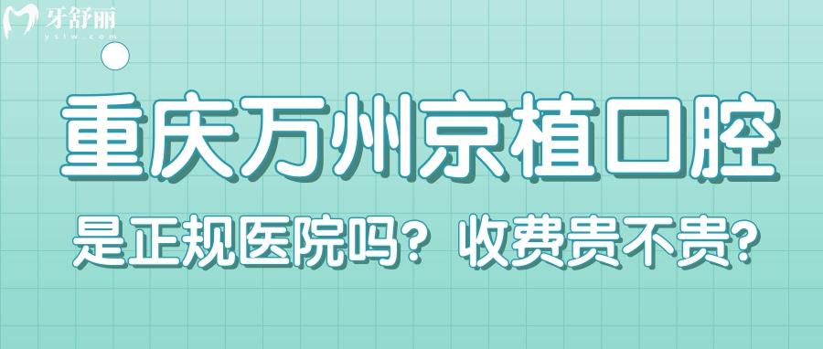 重慶萬州京植口腔怎么樣？種植牙便宜實力靠譜口碑好