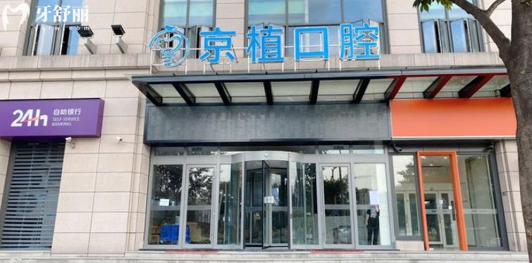 重慶萬州京植口腔怎么樣？種植牙便宜實力靠譜口碑好