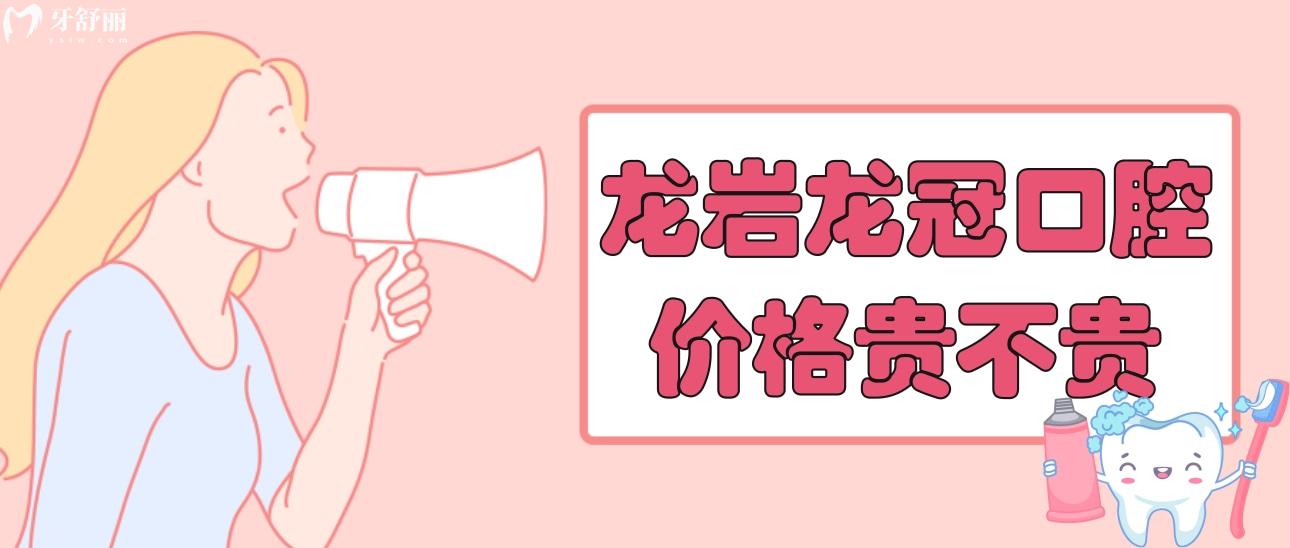 龍巖龍冠口腔價(jià)格表貴不貴？看看種牙整牙價(jià)目表不就知道了