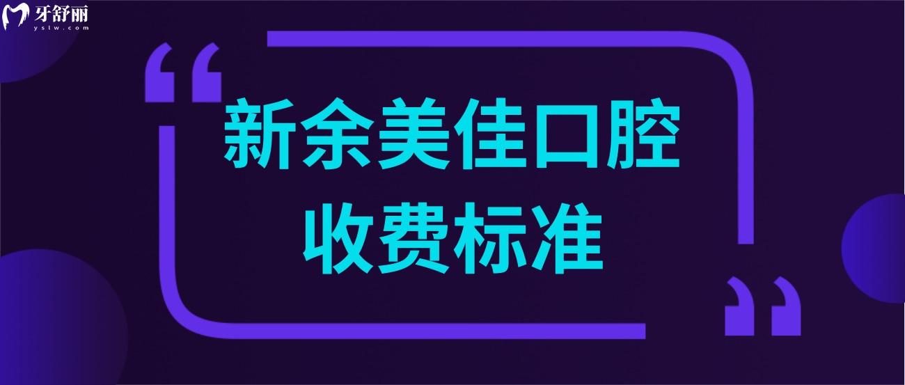 新余美佳口腔收費標準.jpg