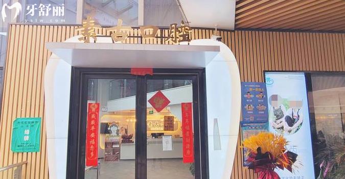 合肥素古口腔正規(guī)靠譜嗎_合肥素古口腔地址_視頻_合肥素古口腔口碑好不好_合肥素古口腔收費標準_合肥素古口腔能用社保嗎?(正規(guī)靠譜/合肥廬陽區(qū)/口碑比較好/收費中等/能用社保)