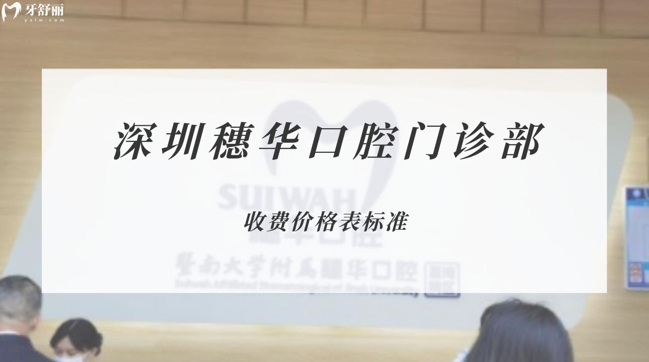深圳穗華口腔門(mén)診部