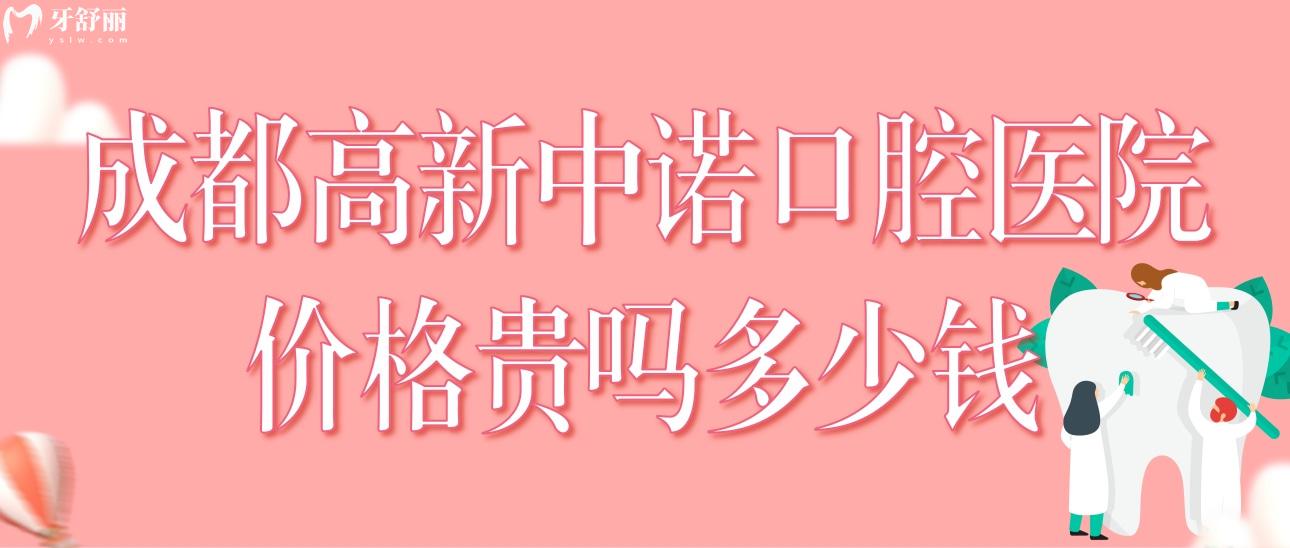 成都高新中諾口腔醫(yī)院價格貴嗎多少錢?價格表和醫(yī)生推薦分享