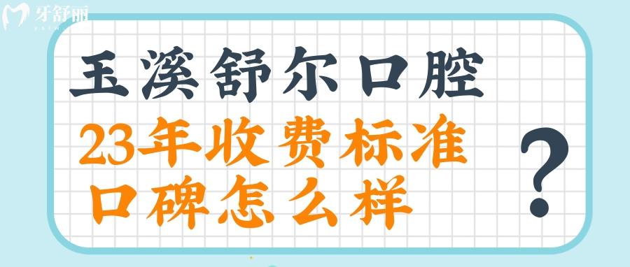 玉溪舒爾口腔收費(fèi)貴嗎 玉溪舒爾口腔收費(fèi)標(biāo)準(zhǔn) 玉溪舒爾口腔地址 玉溪舒爾口腔怎么樣