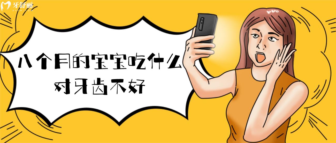 八個月的寶寶吃什么對牙齒不好.jpg