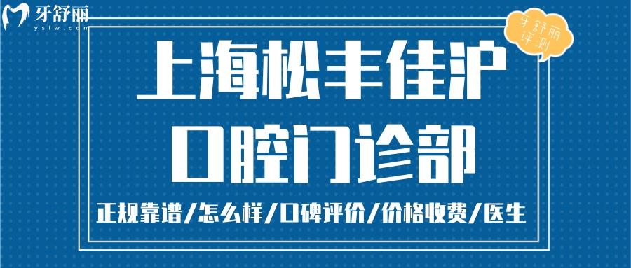 上海佳滬口腔正規(guī)靠譜嗎_上海佳滬口腔地址_視頻_上海佳滬口腔口碑好不好_上海佳滬口腔收費標(biāo)準(zhǔn)_上海佳滬口腔能用社保嗎?(正規(guī)靠譜/上海長寧區(qū)/口碑比較好/收費中等/能用社保)