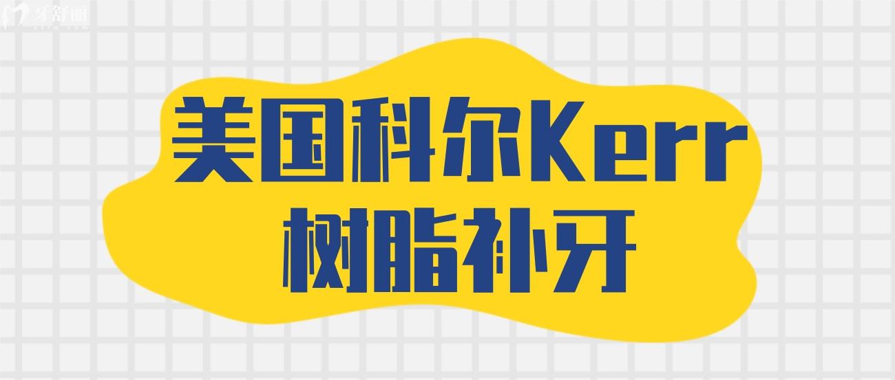 美國科爾Kerr樹脂補牙怎么樣.jpg