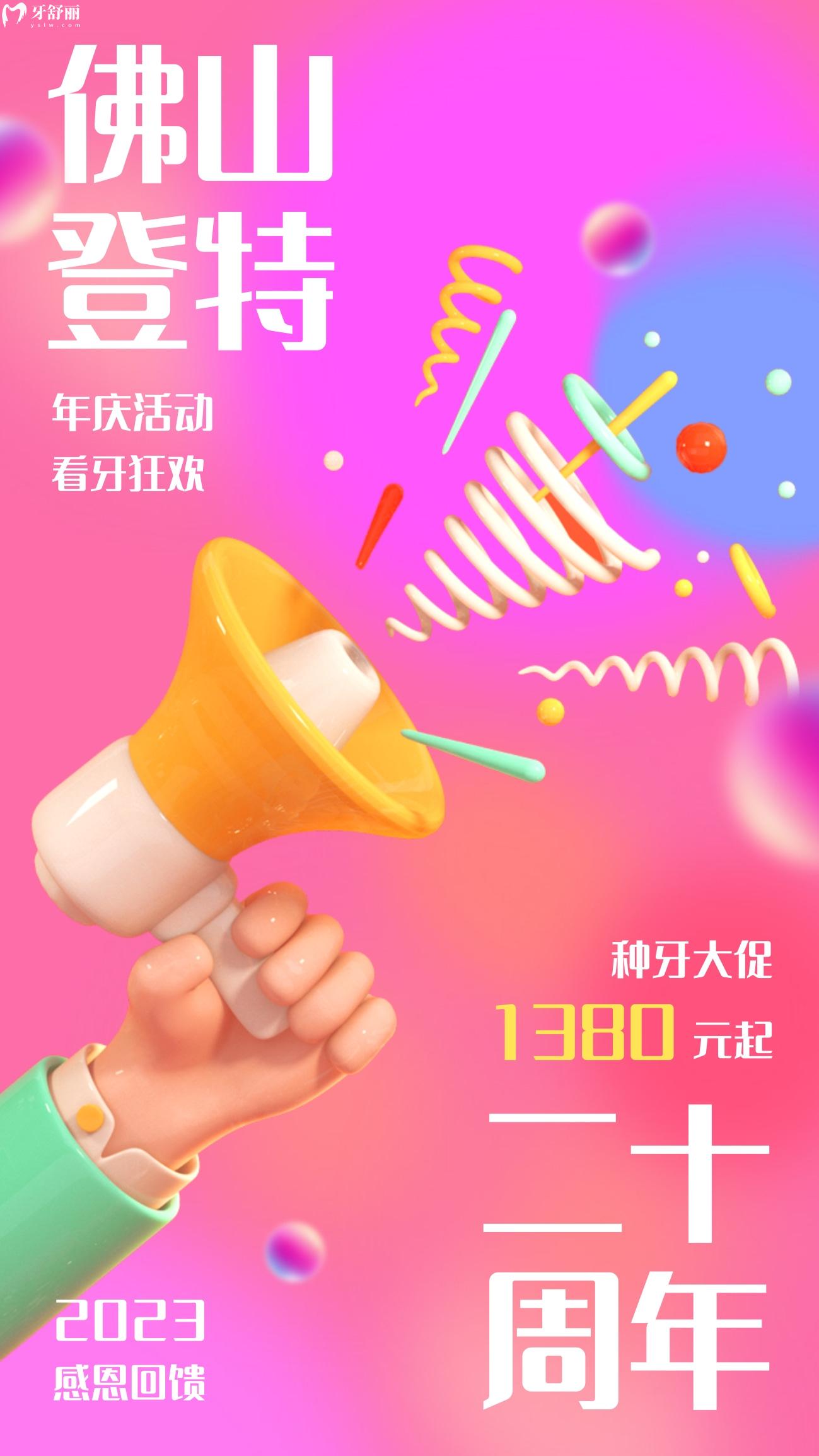 佛山登特口腔價(jià)目表怎么樣?20周年慶種植牙僅要1380!