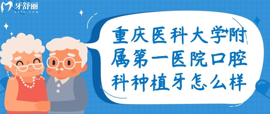 重慶醫(yī)科大學(xué)附屬第 一醫(yī)院口腔科種植牙收費(fèi)怎么樣？