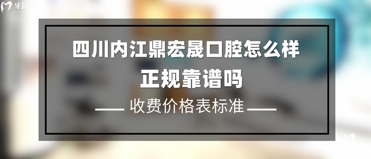 內(nèi)江鼎宏晟口腔怎么樣.jpg