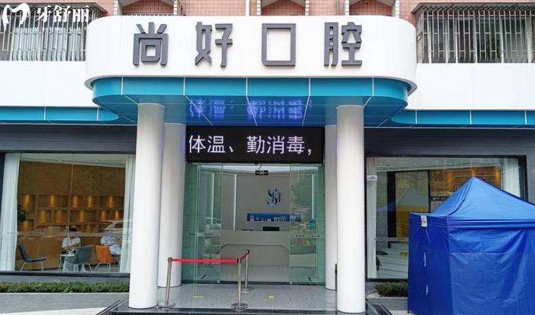 瀘州尚好口腔價格收費怎么樣？ 瀘州尚好口腔貴嗎 瀘州尚好口腔怎么樣