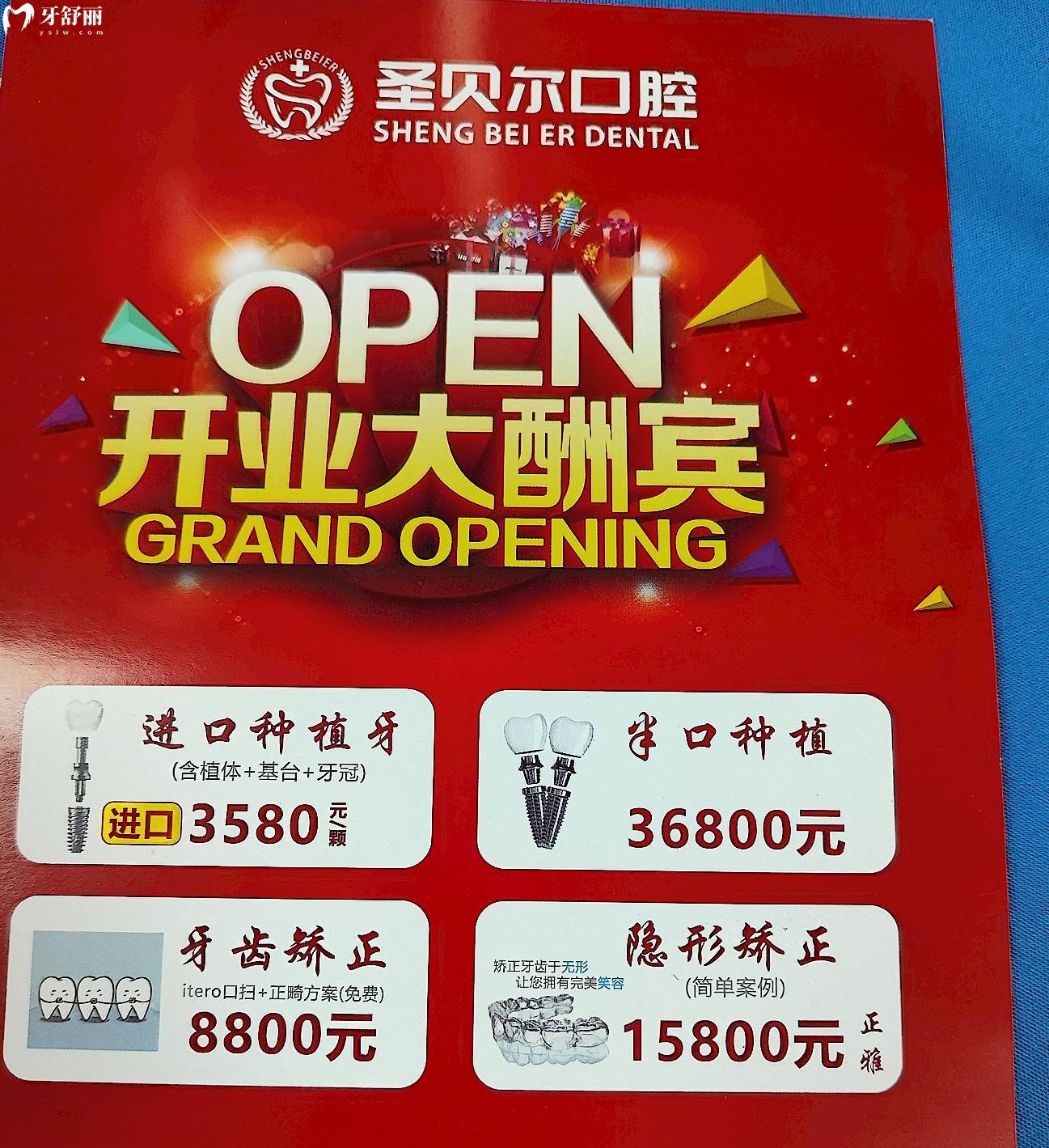 東莞圣貝爾口腔收費怎么樣?開業(yè)酬賓價目表絕絕子