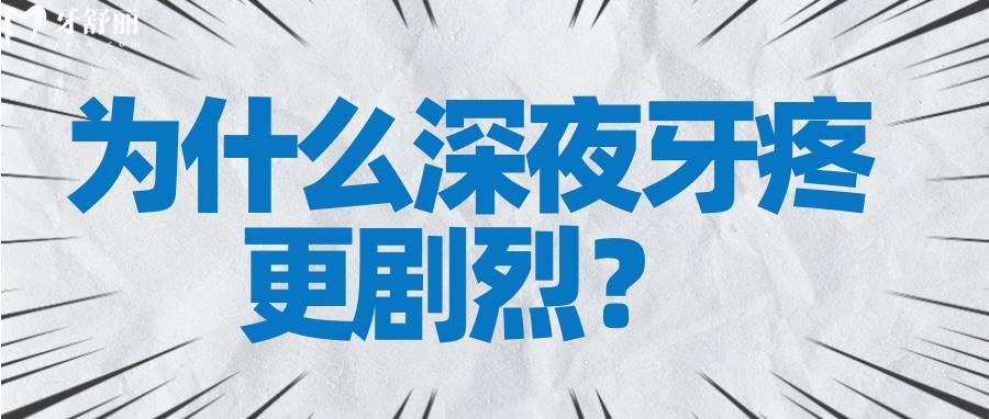 發(fā)起病來難以入眠的牙疼為什么總在深夜開始？