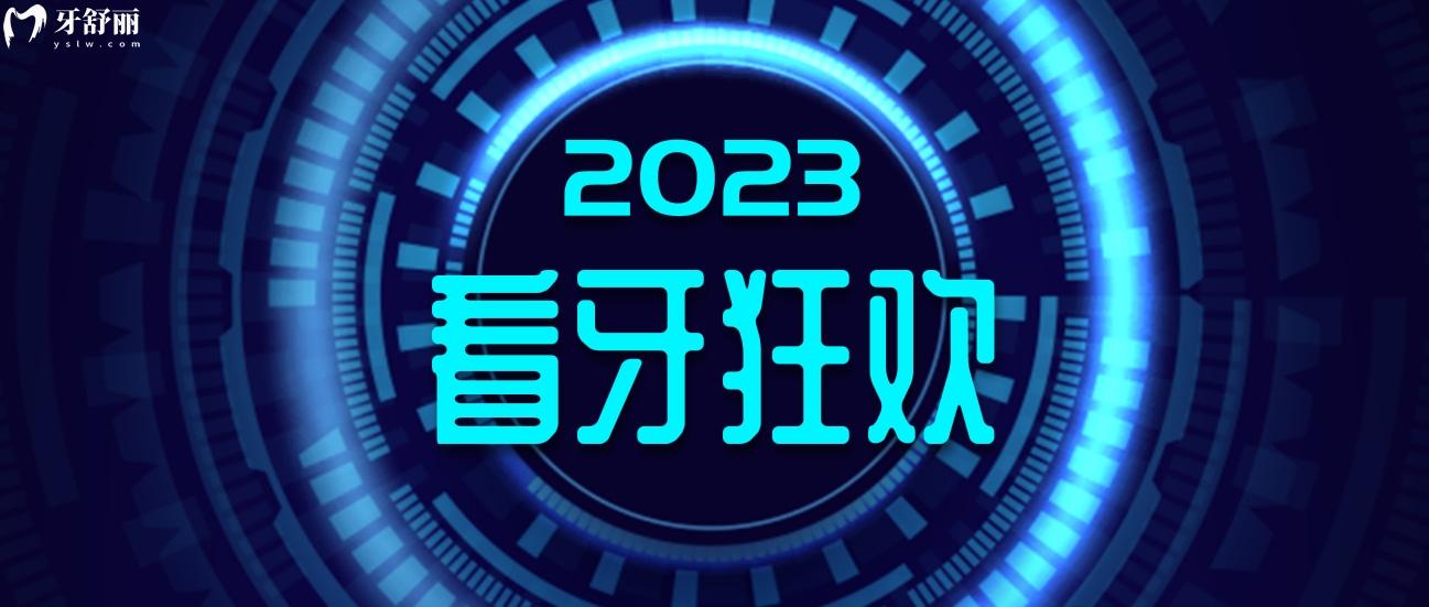南京弗萊堡口腔醫(yī)院收費(fèi)標(biāo)準(zhǔn)怎么樣,逢開業(yè)種牙/矯正針不戳