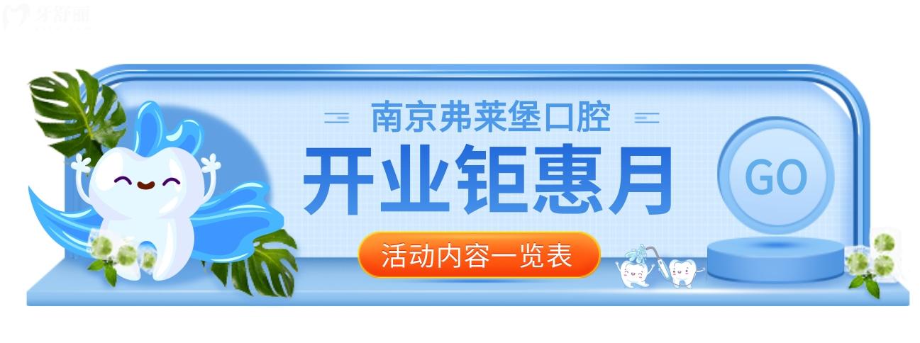 南京弗萊堡口腔醫(yī)院收費(fèi)標(biāo)準(zhǔn)怎么樣,逢開業(yè)種牙/矯正針不戳