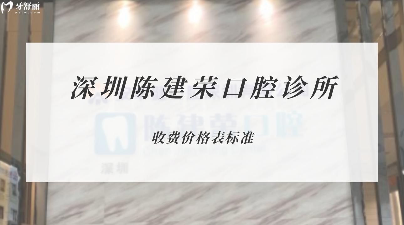 深圳陳建榮口腔診所