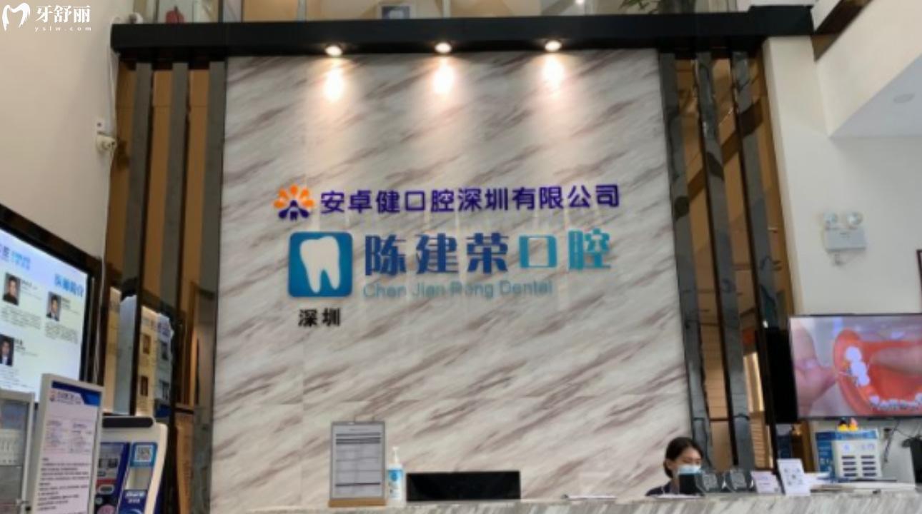 深圳陳建榮口腔診所