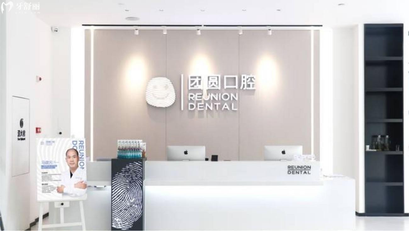 廣州團圓口腔門診怎么樣.jpg