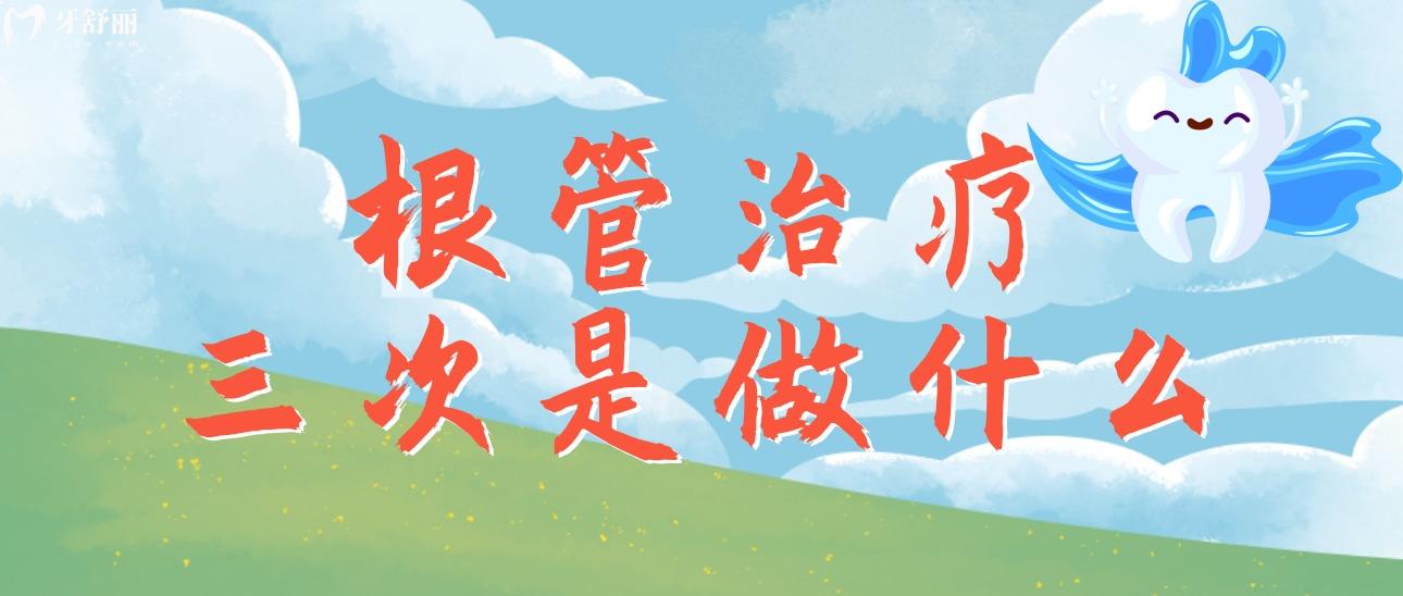 根管治療三次是做什么？都需要做三次嗎？一般需要多長時間