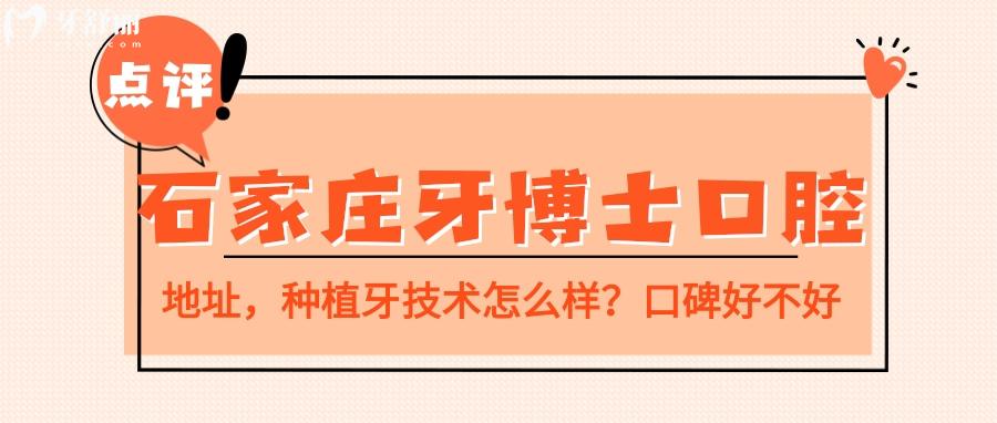 石家莊牙博士口腔怎么樣 石家莊牙博士口腔口碑 石家莊牙博士口腔收費標(biāo)準(zhǔn) 石家莊牙博士口腔地址