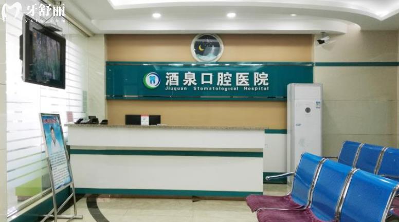  酒泉口腔醫(yī)院正規(guī)靠譜嗎_酒泉口腔醫(yī)院地址_視頻_酒泉口腔醫(yī)院口碑好不好_酒泉口腔醫(yī)院收費標準_酒泉口腔醫(yī)院能用社保嗎?(正規(guī)靠譜/酒泉肅州區(qū)哪家牙科好/口碑比較好/收費中等/能用社保)