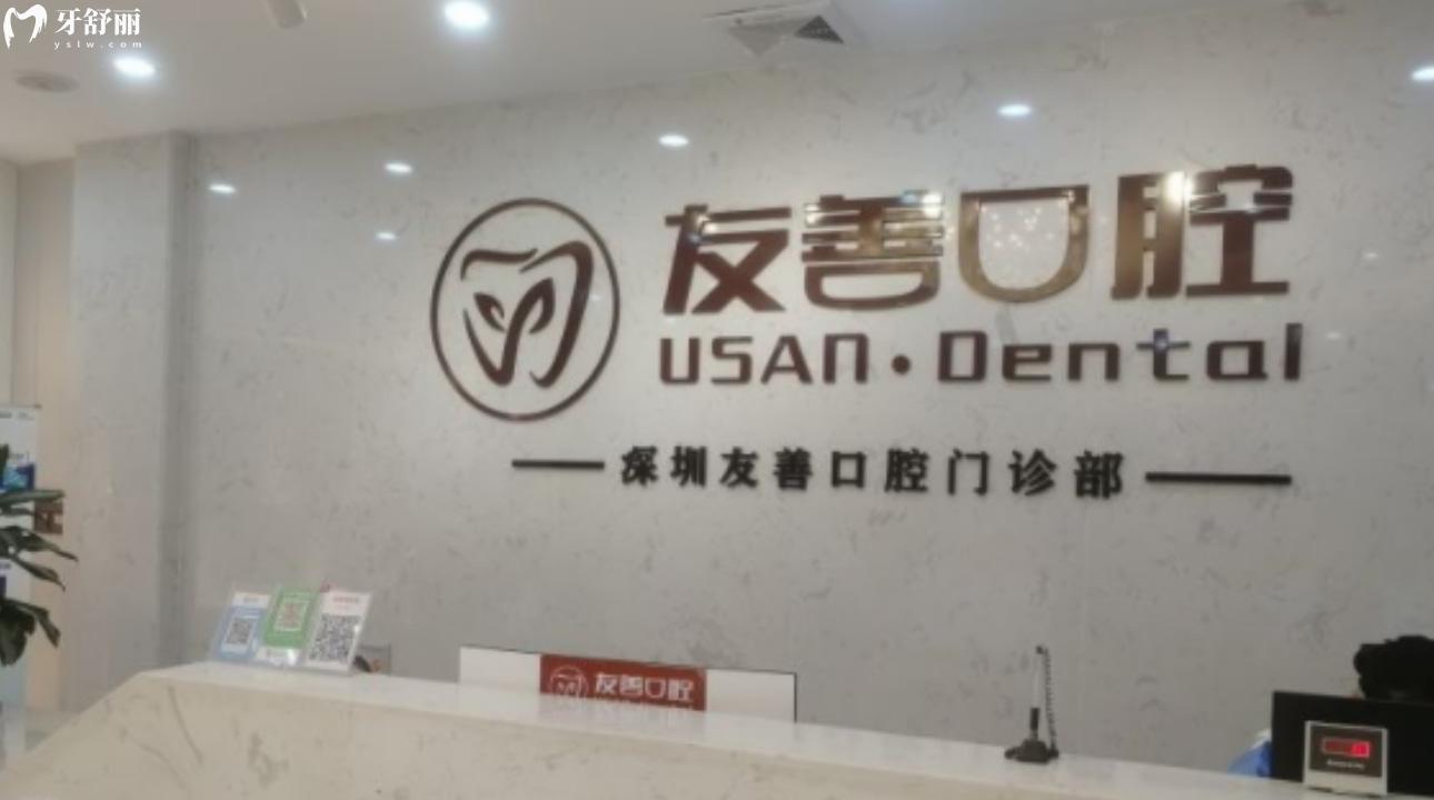 深圳友善口腔門診部